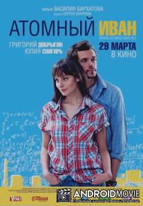 Атомный Иван / Atomniy Ivan