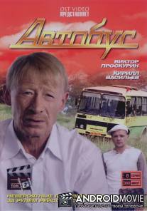 Автобус / Avtobus