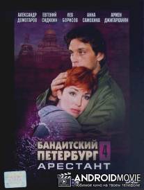 Бандитский Петербург 4: Арестант / Banditskiy Peterburg: Arestant