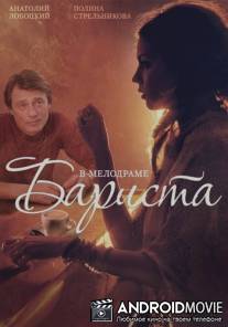 Бариста / Barista
