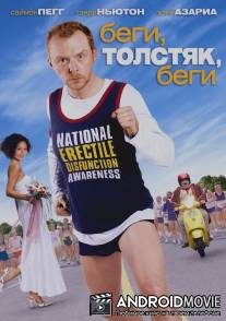 Беги, толстяк, беги / Run Fatboy Run