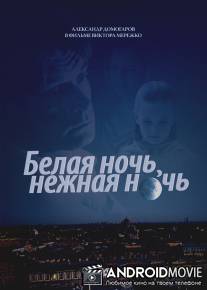 Белая ночь, нежная ночь / Belaya noch, nezhnaya noch
