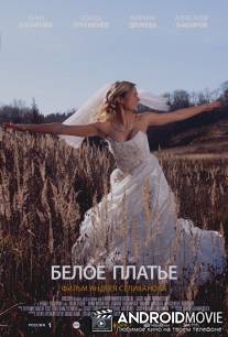 Белое платье / Beloe plate