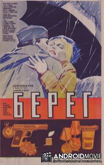 Берег / Bereg