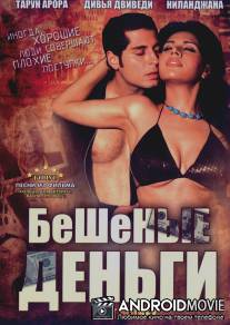Бешеные деньги / Hot Money