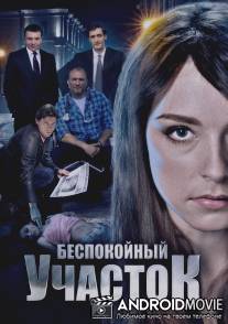 Беспокойный участок / Bespokoyniy uchastok