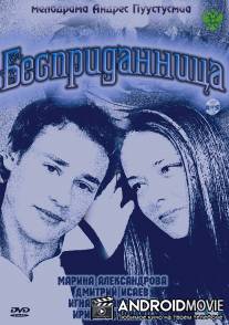Бесприданница / Bespridannitza