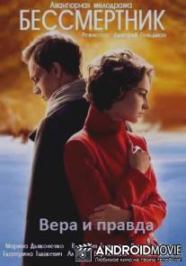 Бессмертник / Bessmertnik