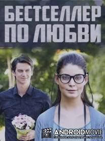 Бестселлер по любви