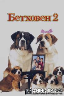 Бетховен 2 / Beethoven's 2nd