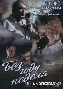 Без году неделя / Bez godu nedelya