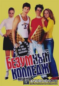 Безумный колледж / Hatley High