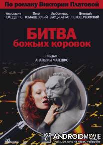 Битва божьих коровок / Bitvy bozhykh korovok