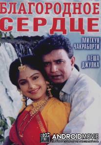 Благородное сердце / Meharbaan
