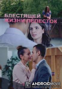 Блестящей жизни лепесток
