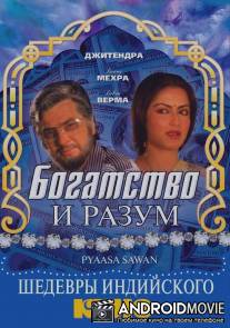 Богатство и разум / Pyaasa Sawan