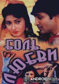 Боль любви / Pyar Karnewale Kabhi Kam Na Honge