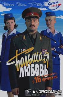 Большая любовь / Bolshaya lyubov