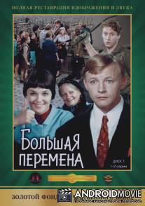 Большая перемена / Bolshaya peremena