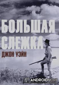 Большая слежка / Big Trail, The