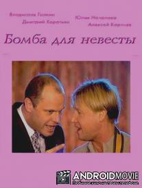 Бомба для невесты / Bomba dlya nevesty