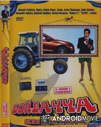 Бойвачча / Boyvachcha