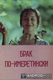 Брак по-имеретински / Qortsineba imerulad