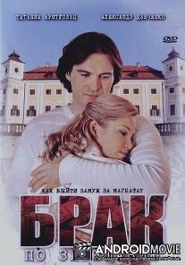 Брак по завещанию / Brak po zaveschaniu
