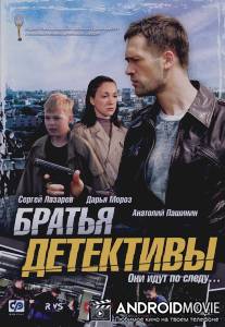 Братья детективы / Bratya-Dedektivy