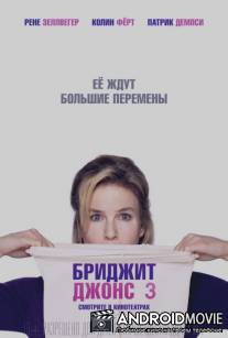 Бриджит Джонс 3 / Bridget Jones's Baby