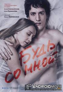 Будь со мной / Bud so mnoy