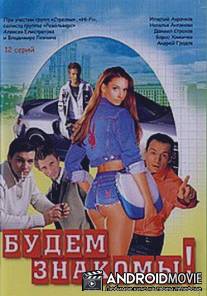 Будем знакомы! / Budem znakomy!