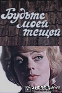 Будьте моей тещей / Budte moey teschey!