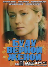 Буду верной женой / Budu vernoy zhenoy
