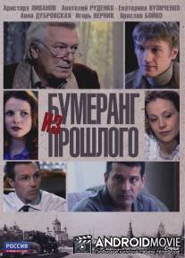 Бумеранг из прошлого / Bumerang iz proshlogo
