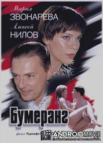 Бумеранг / Bumerang