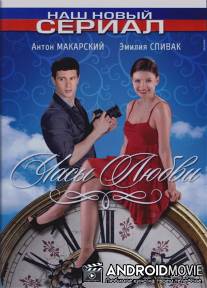 Часы любви / Chasy lubvi