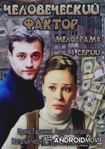 Человеческий фактор / Chelovecheskiy faktor