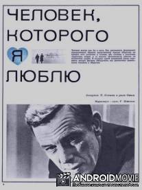 Человек, которого я люблю / Chelovek, kotorogo ya lyublyu