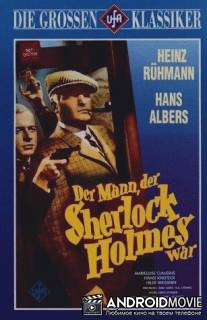 Человек, который был Шерлоком Холмсом / Der Mann, der Sherlock Holmes war