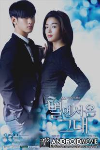 Человек со звезды / You Who Came From the Stars