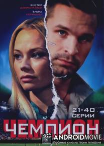 Чемпион / Chempion
