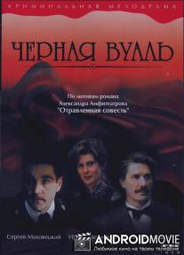Черная вуаль / Chyornaya vual