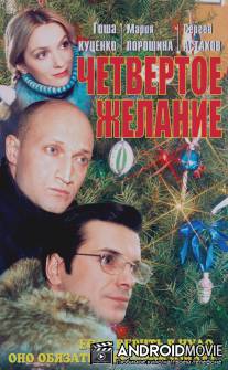 Четвертое желание / Chetvertoe zhelanie