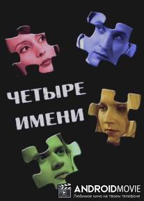 Четыре имени / Chetyre imeni