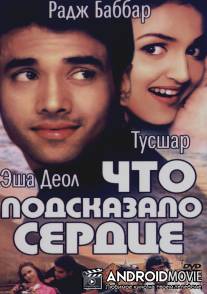 Что подсказало сердце / Kyaa Dil Ne Kahaa