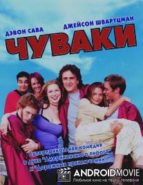 Чуваки / Slackers