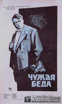 Чужая беда / Chuzhaya beda