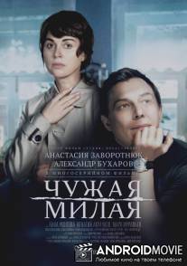 Чужая милая