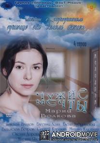 Чужие мечты / Chuzhie mechty